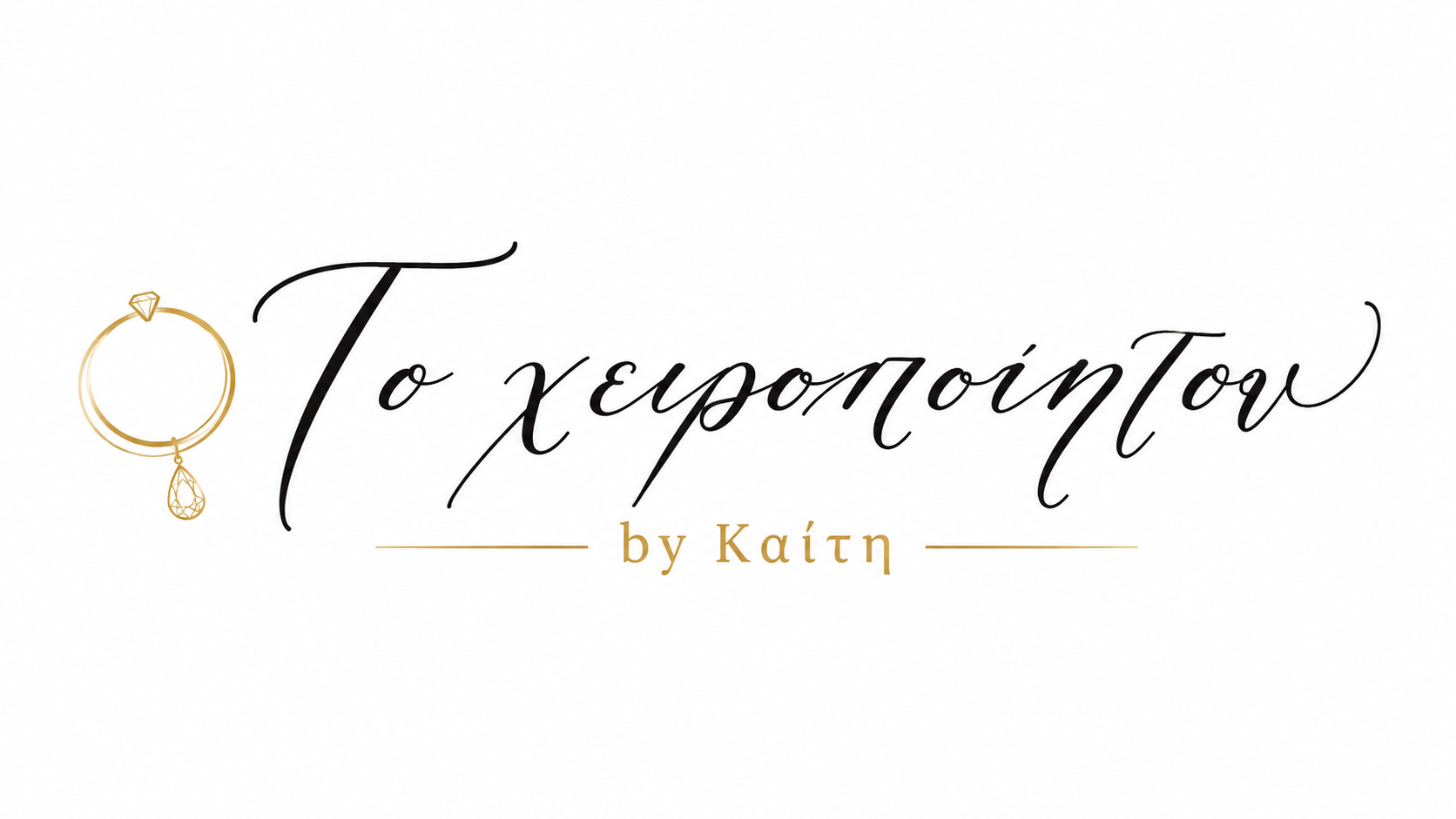 To Xeiropoihton